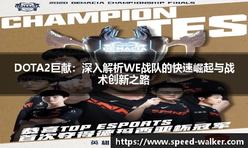 DOTA2巨献：深入解析WE战队的快速崛起与战术创新之路