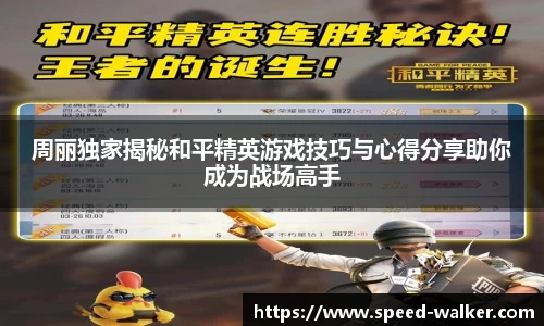周丽独家揭秘和平精英游戏技巧与心得分享助你成为战场高手