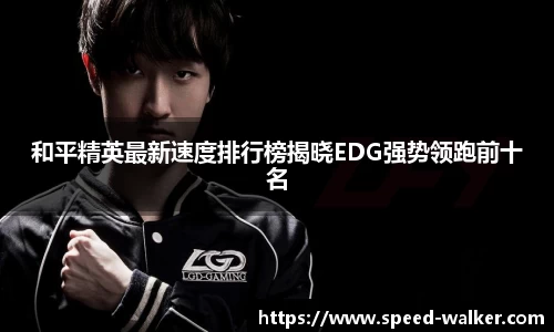 和平精英最新速度排行榜揭晓EDG强势领跑前十名