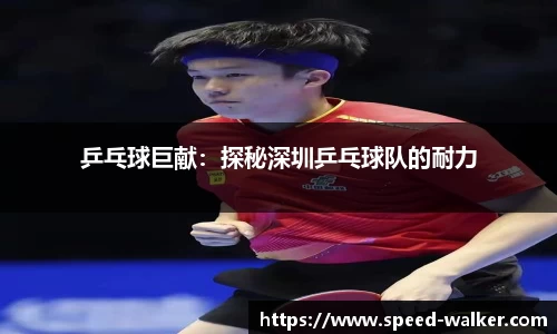 乒乓球巨献：探秘深圳乒乓球队的耐力