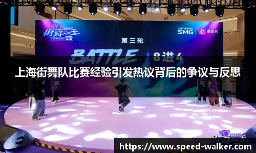 上海街舞队比赛经验引发热议背后的争议与反思