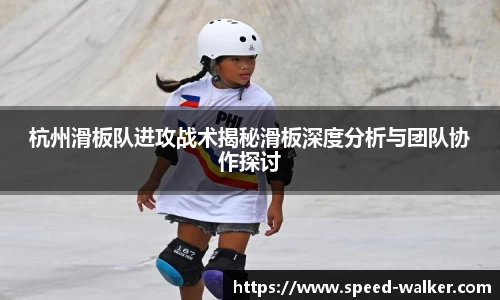 杭州滑板队进攻战术揭秘滑板深度分析与团队协作探讨