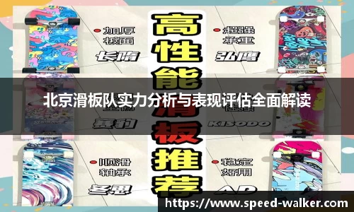 北京滑板队实力分析与表现评估全面解读