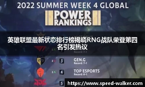 英雄联盟最新状态排行榜揭晓RNG战队荣登第四名引发热议