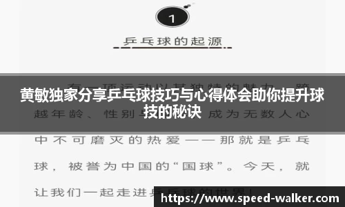 黄敏独家分享乒乓球技巧与心得体会助你提升球技的秘诀