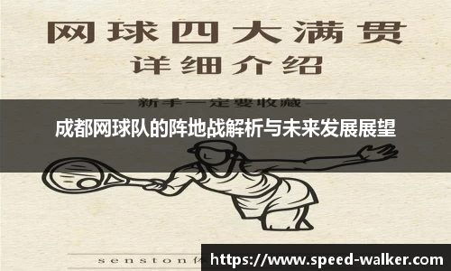 成都网球队的阵地战解析与未来发展展望