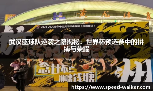 武汉篮球队逆袭之路揭秘：世界杯预选赛中的拼搏与荣耀